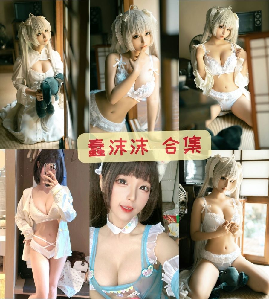 巨乳美臀coser 蠢沫沫cosplay写真套图资源合集下载