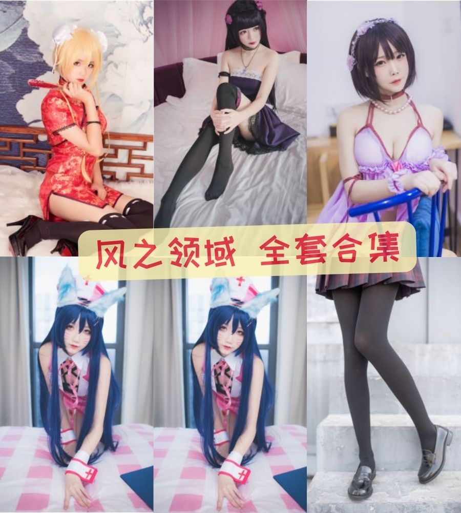 风之领域 最全写真图片资源大合集