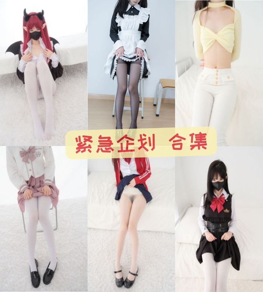 丝袜美足少女写真 紧急企划 全套写真资源大合集110套218G