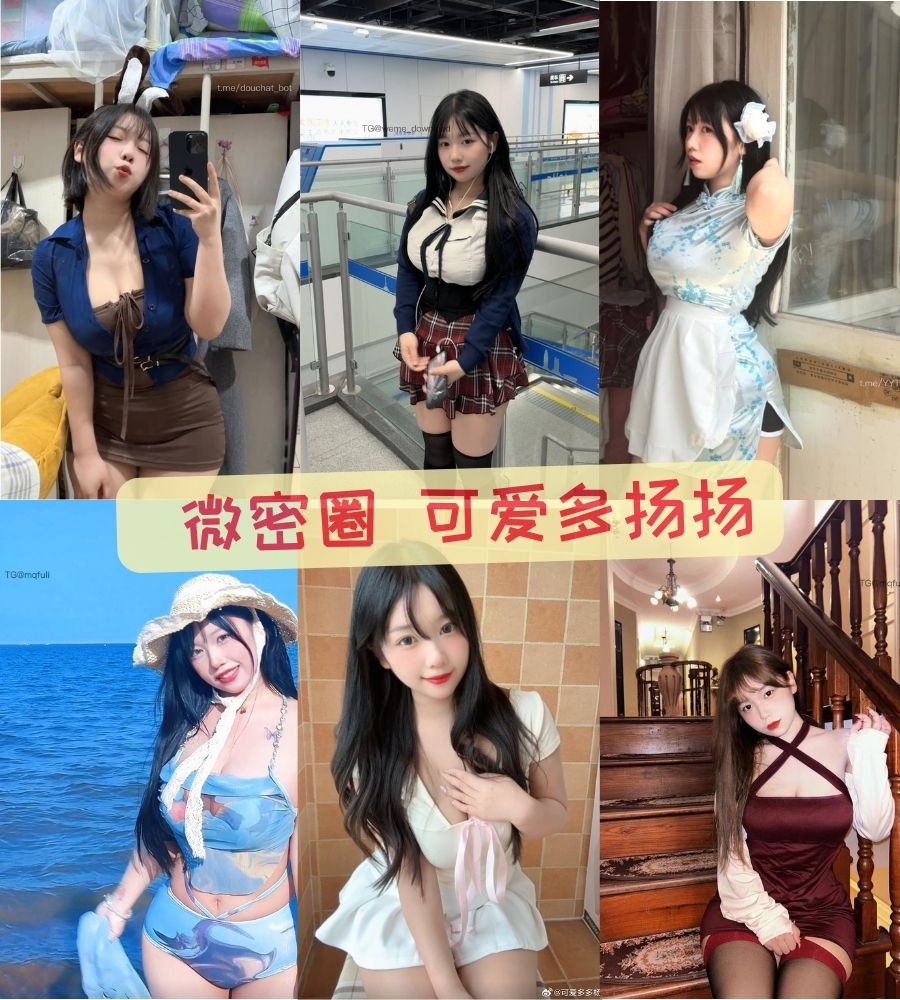 萝莉少女控 可爱多扬扬 微密圈 写真图片以及视频资源合集