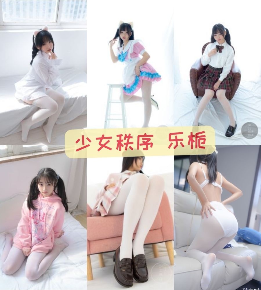甜美少女 少女秩序 乐栀不想起床 白丝丝袜写真合集