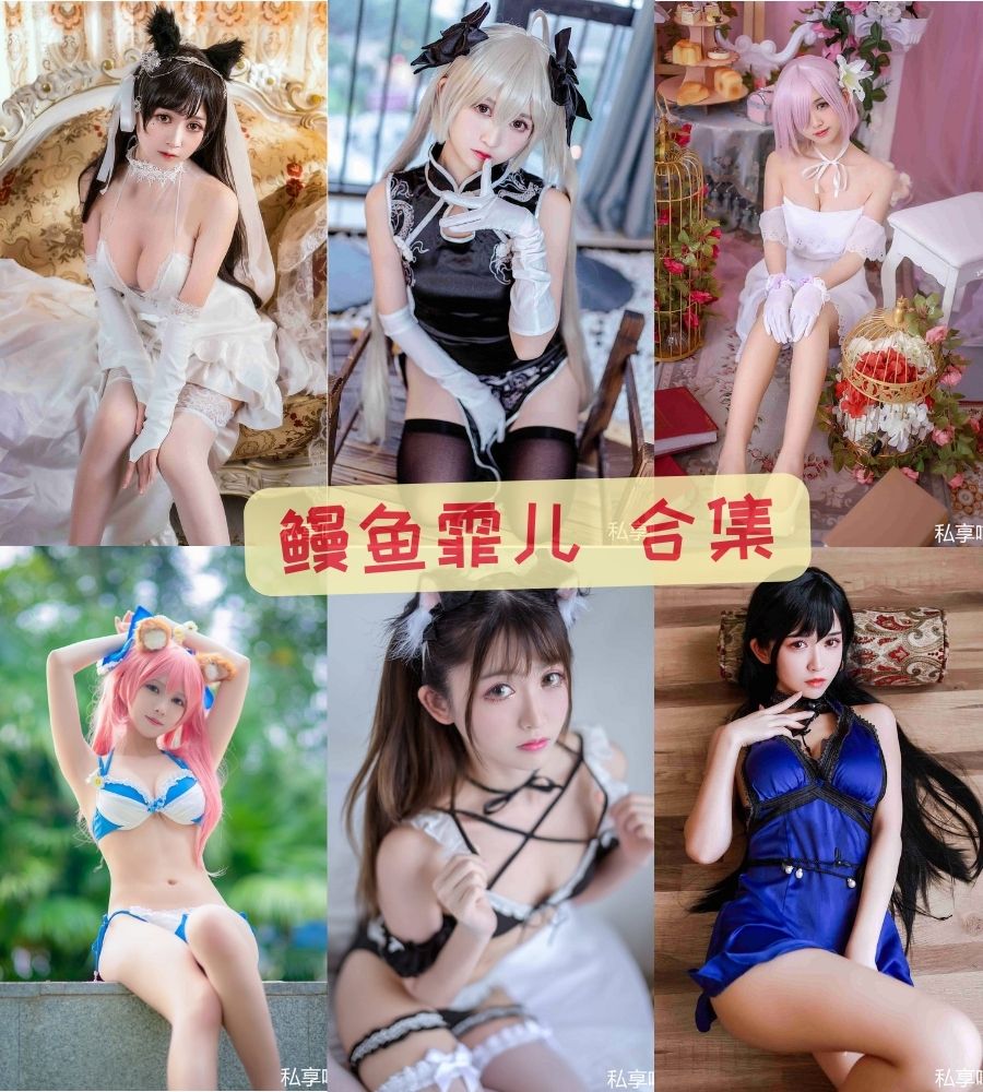cosplay美女 鳗鱼霏儿写真作品合集下载