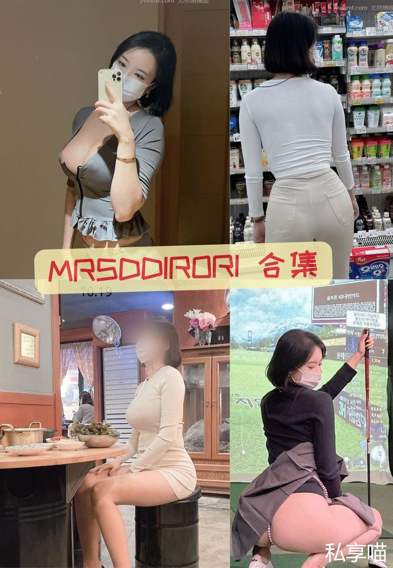 mrsddirori 巨乳美女大尺度私拍写真资源合集