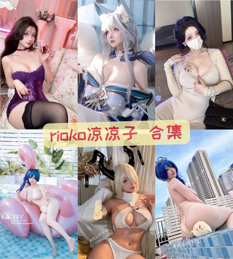 超性感诱惑coser rioko凉凉子cosplay写真套图合集