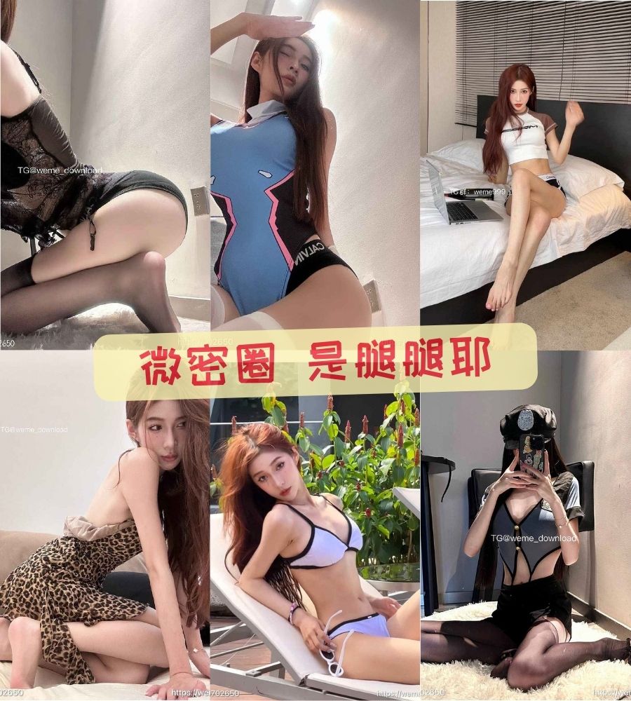 美足控福利 是腿腿耶 微密圈 写真资源合集下载