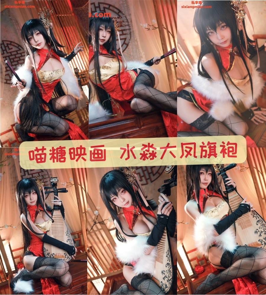 喵糖映画 水淼大凤旗袍诱惑写真套图资源