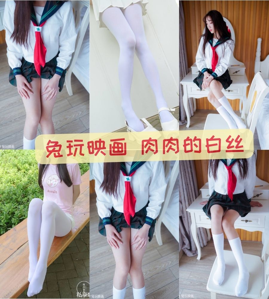 兔玩映画 B63.005 肉肉的白丝JK[44P-39MB]