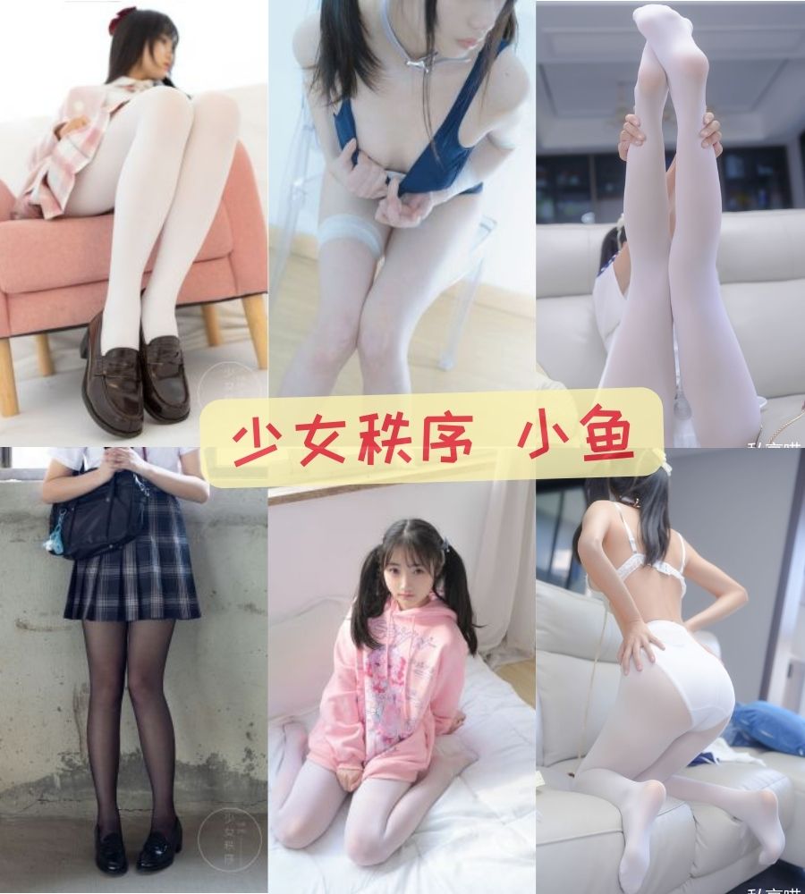 白丝写真 少女秩序 小鱼清纯又性感写真合集