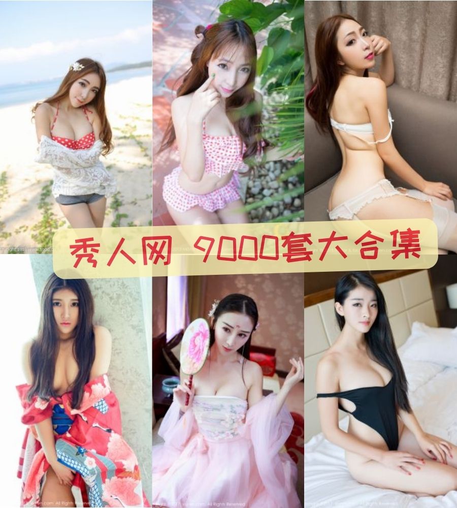 秀人网写真2013年至2024年9369套大合集(持续更新)