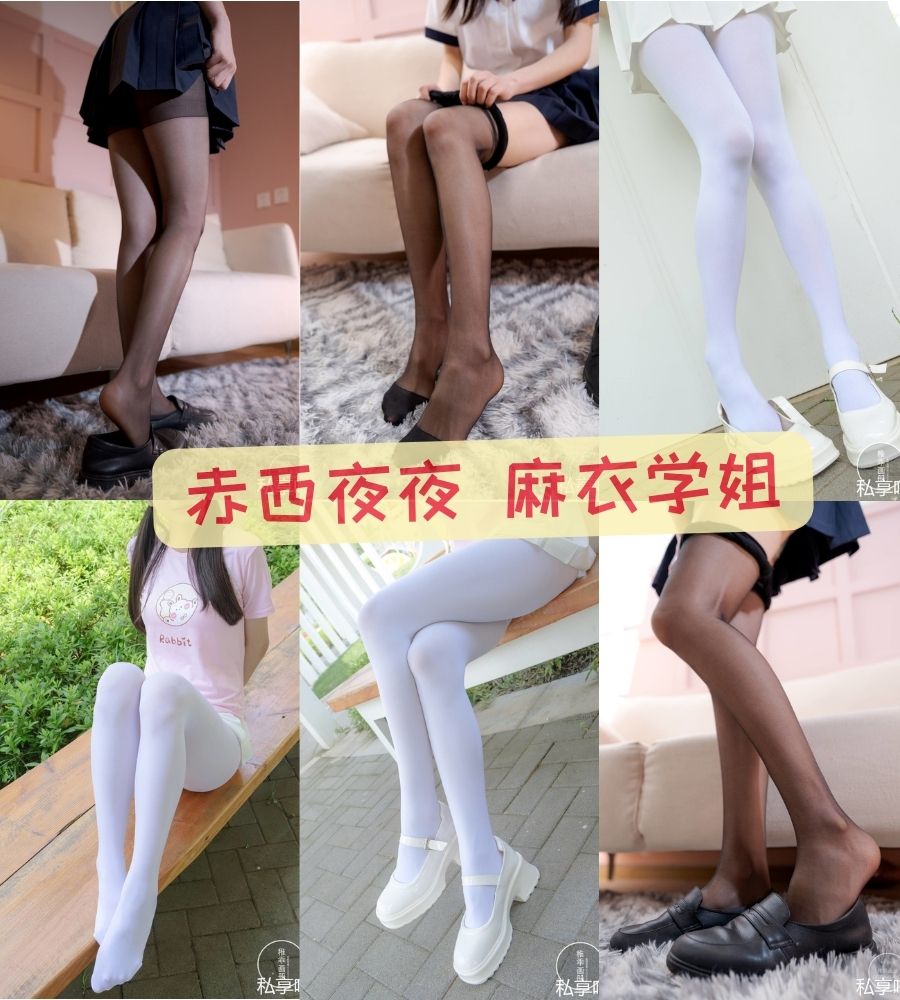 黑丝美腿 稚乖画册 r18 赤西夜夜 麻衣学姐写真欣赏