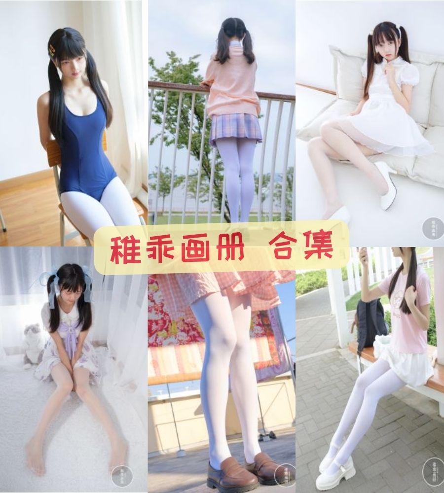 丝袜萝莉控福利 稚乖画册内部万元定制写真合集下载