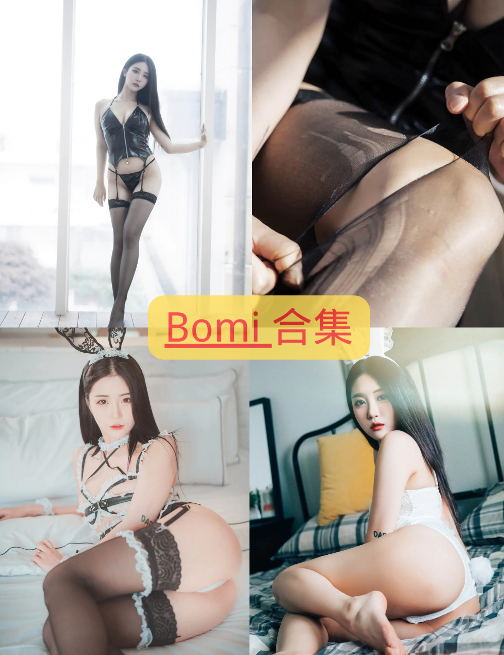 黑丝御姐Bomi 私享喵写真图片以及视频合集下载