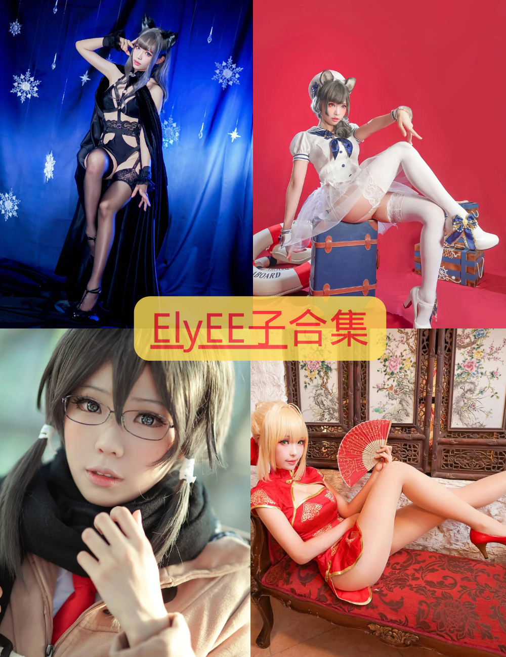 迷人丝袜诱惑 ElyEE子 cosplay 写真资源合集下载
