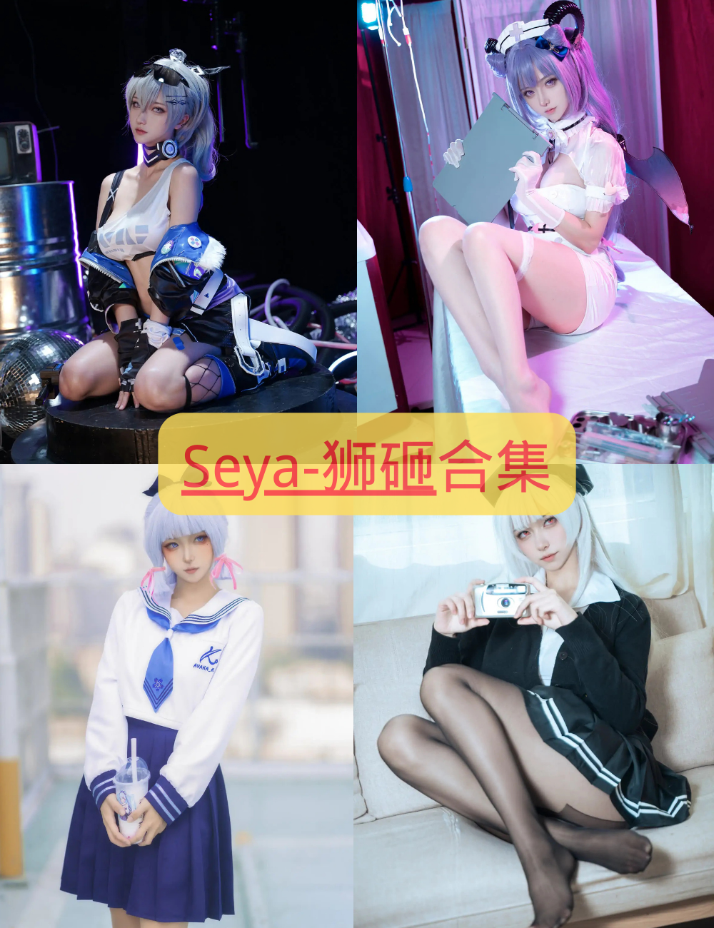丝袜少女控 Seya-狮砸cosplay写真图包合集下载