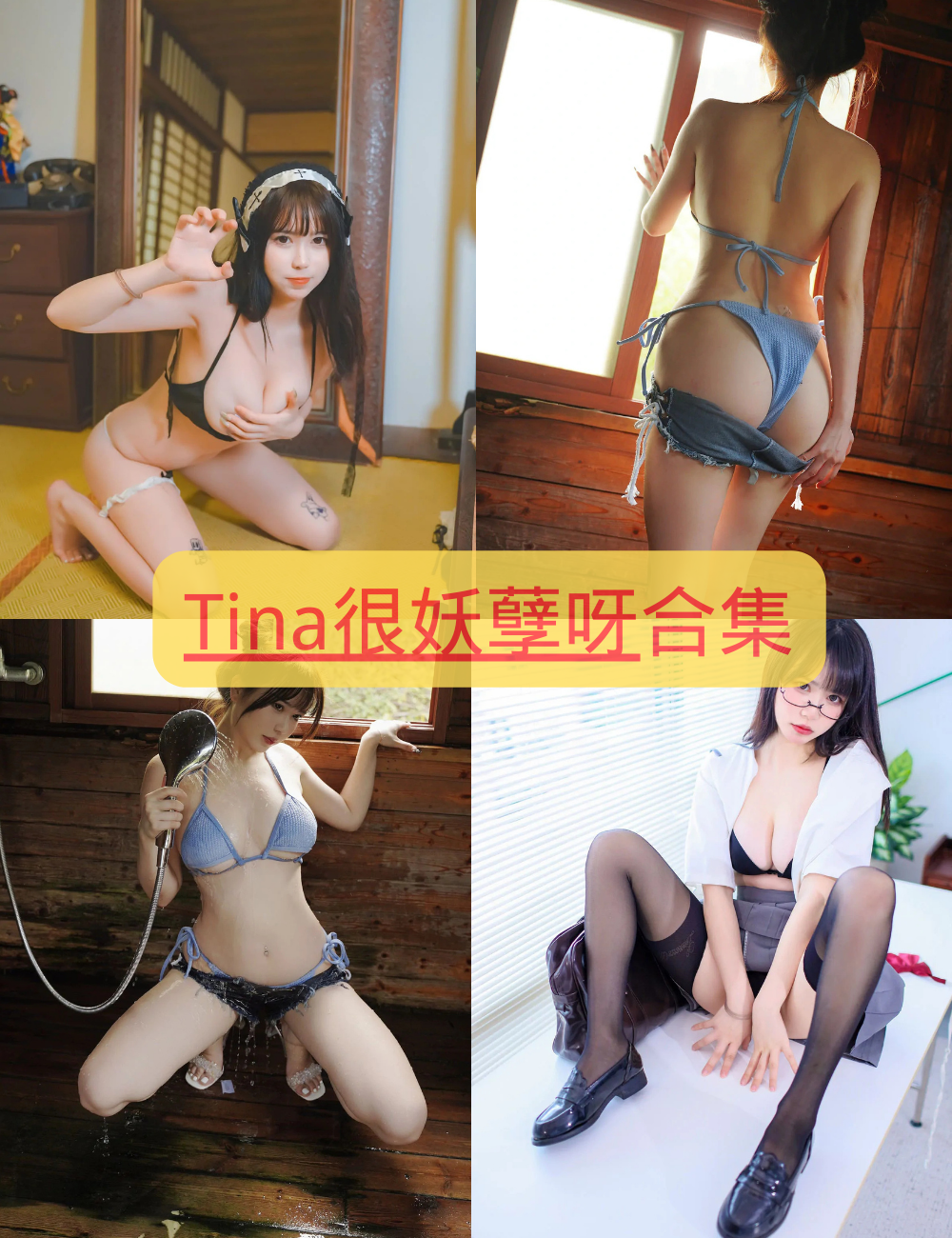 黑丝御姐 Tina很妖孽呀 cosplay写真资源合集下载