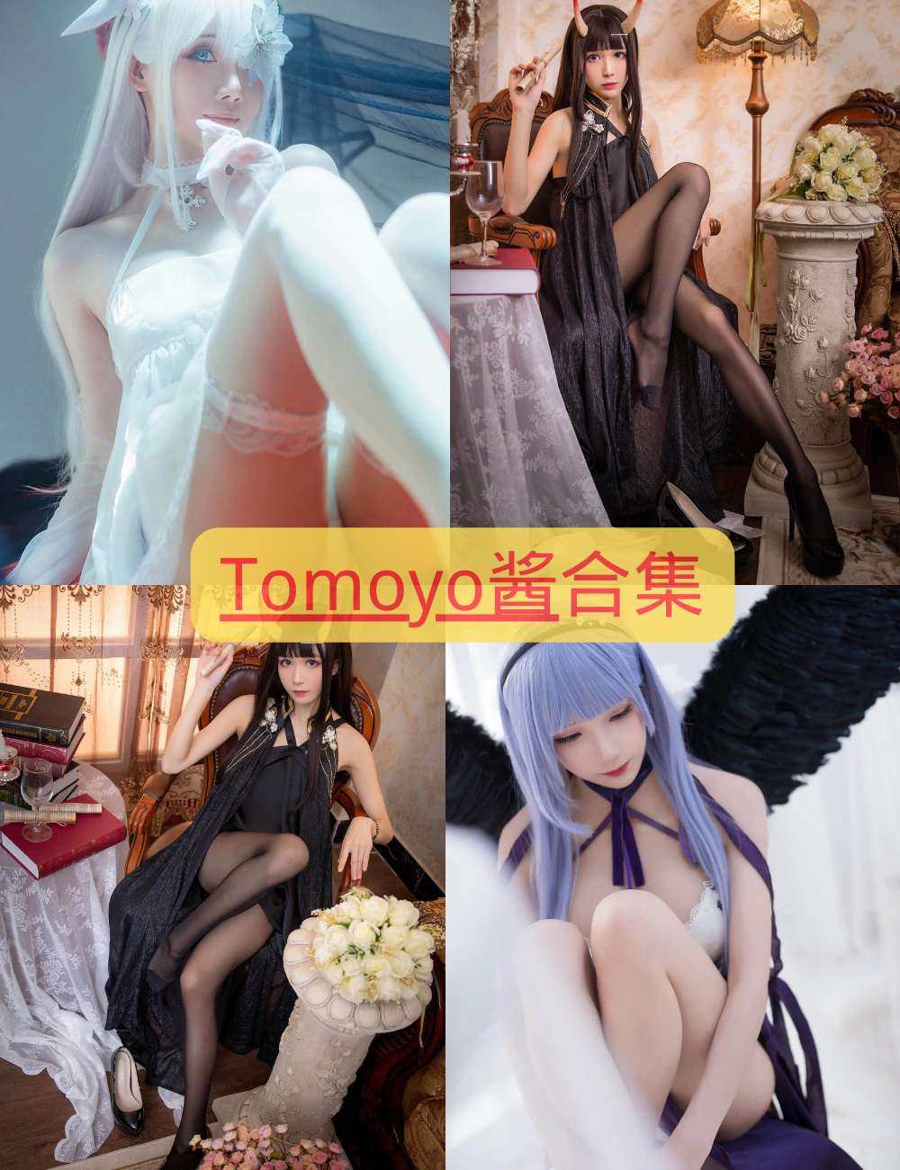 白丝美腿福利 Tomoyo酱写真图片以及视频合集下载