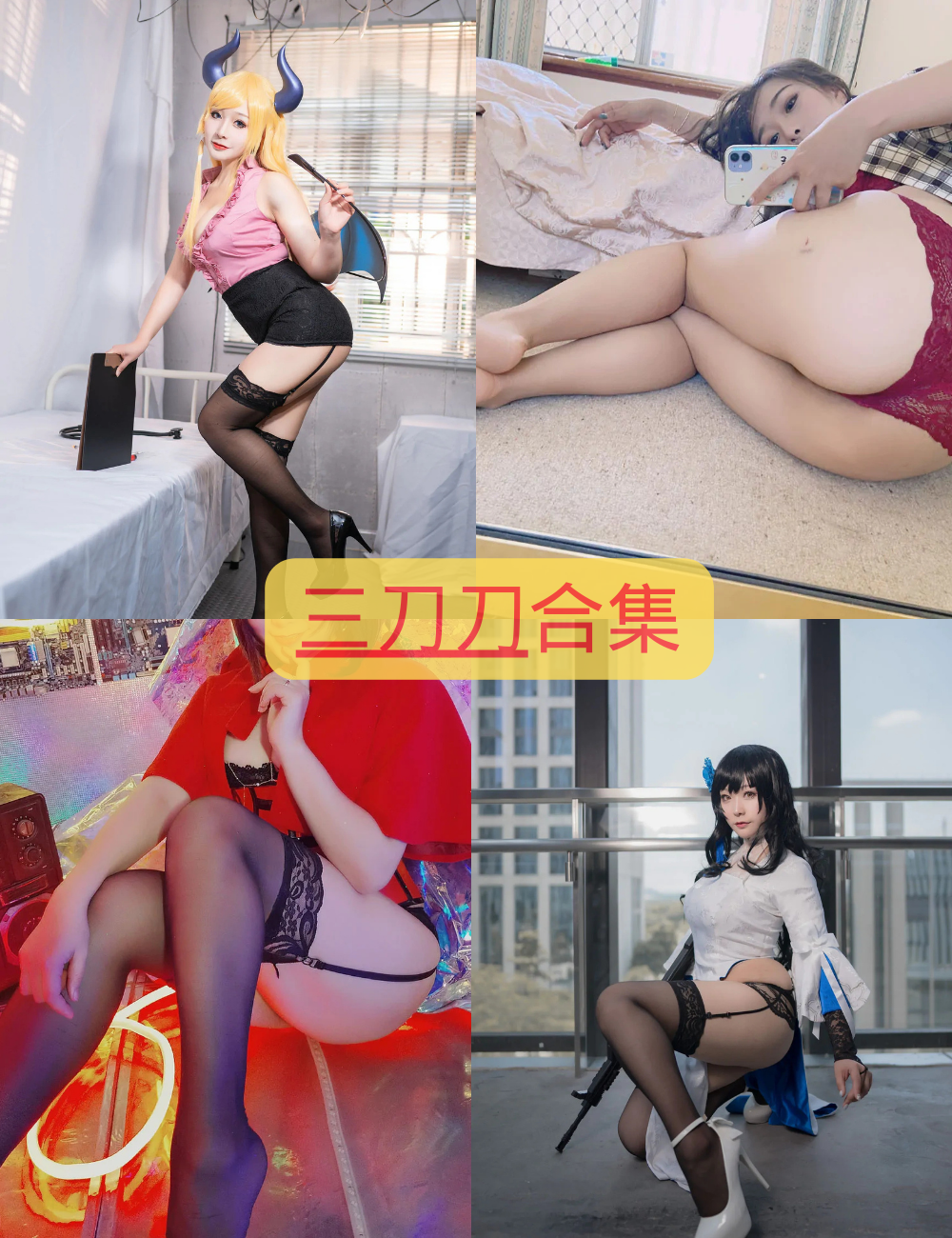 黑丝御姐 三刀刀写真图包合集下载