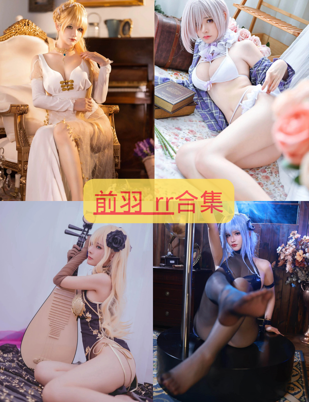 制服诱惑 前羽_rr cosplay写真资源合集下载