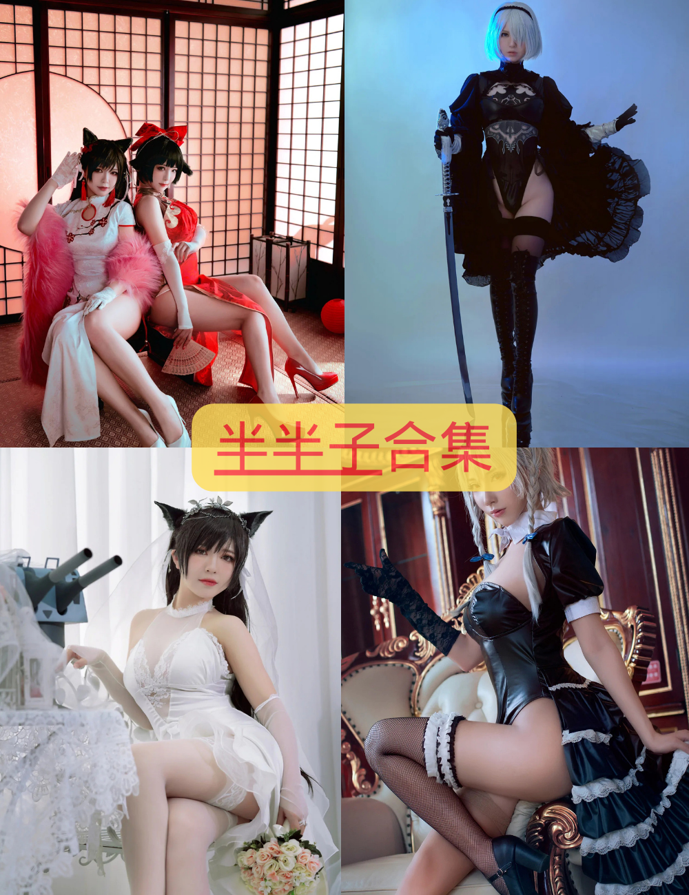 私房照片 半半子Cosplay写真图片以及视频资源合集