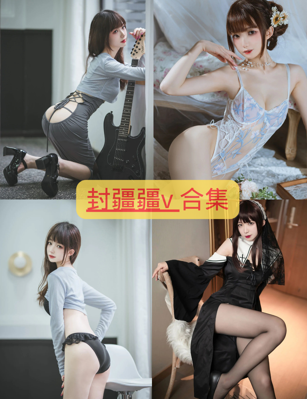 性感制服诱惑 封疆疆v cosplay写真资源合集下载