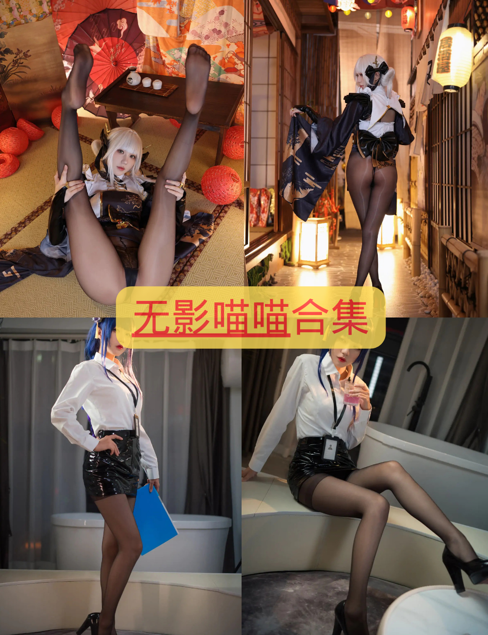 黑丝美腿福利 无影喵喵Cosplay写真资源合集下载