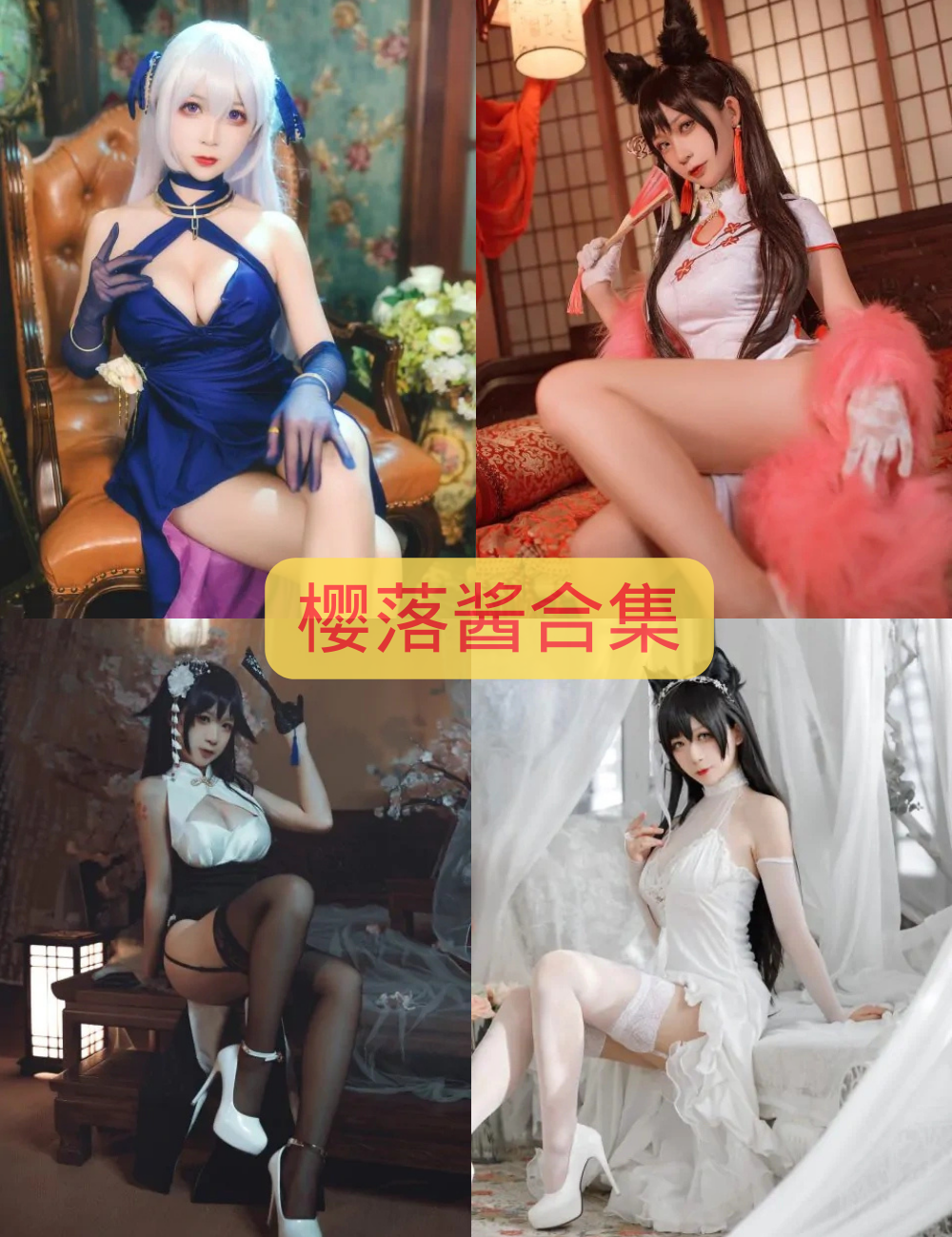 白丝美腿福利樱落酱写真图包合集下载
