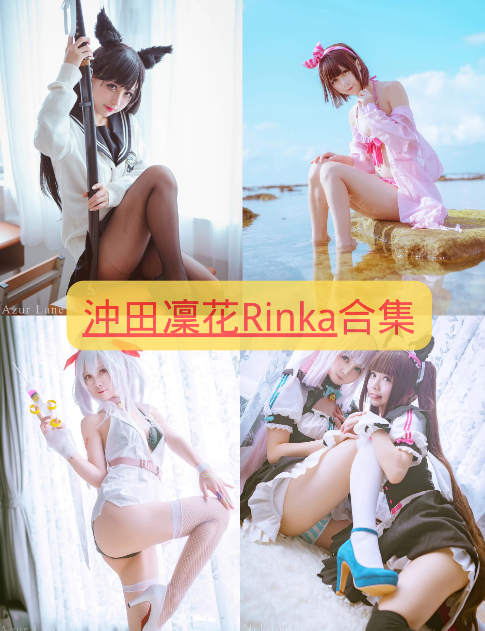 清纯美腿福利 沖田凜花Rinka cosplay写真资源合集下载