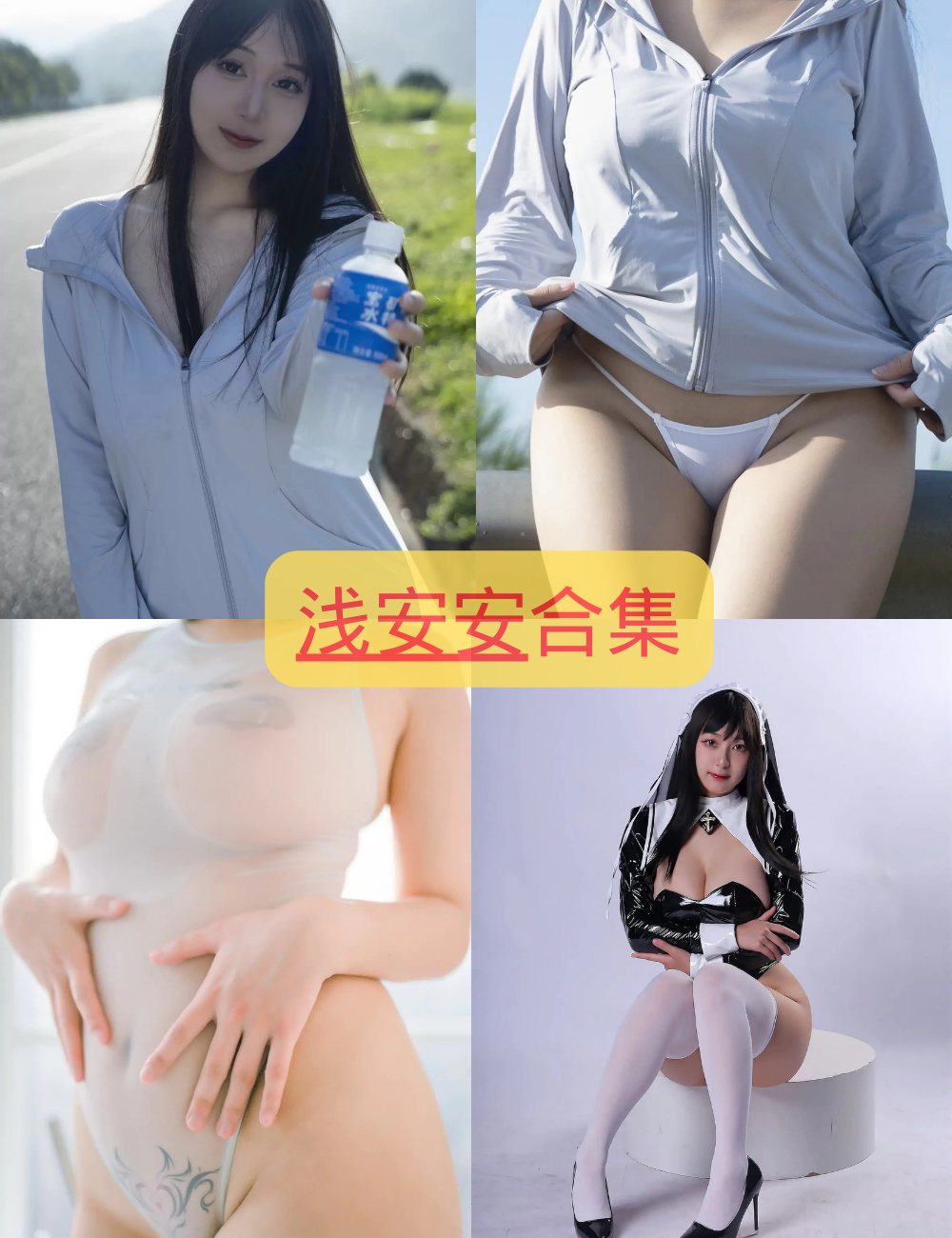 巨乳美女浅安安写真图包合集下载