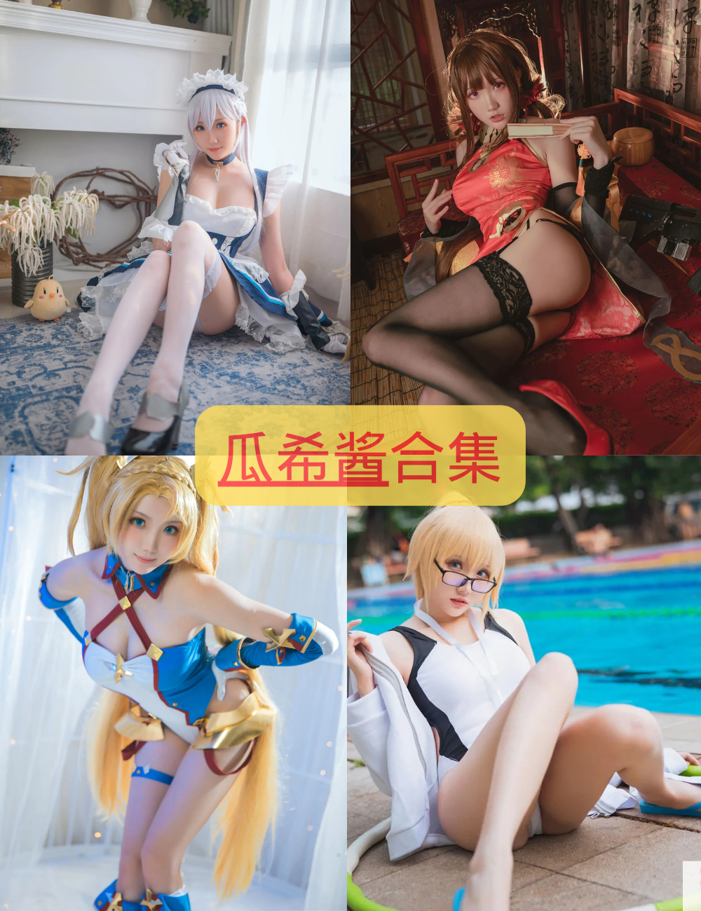 丝袜诱惑 瓜希酱 cosplay写真资源合集下载