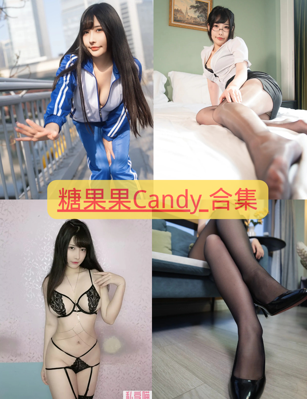 诱人黑丝美腿福利 糖果果Candy cosplay写真资源合集下载