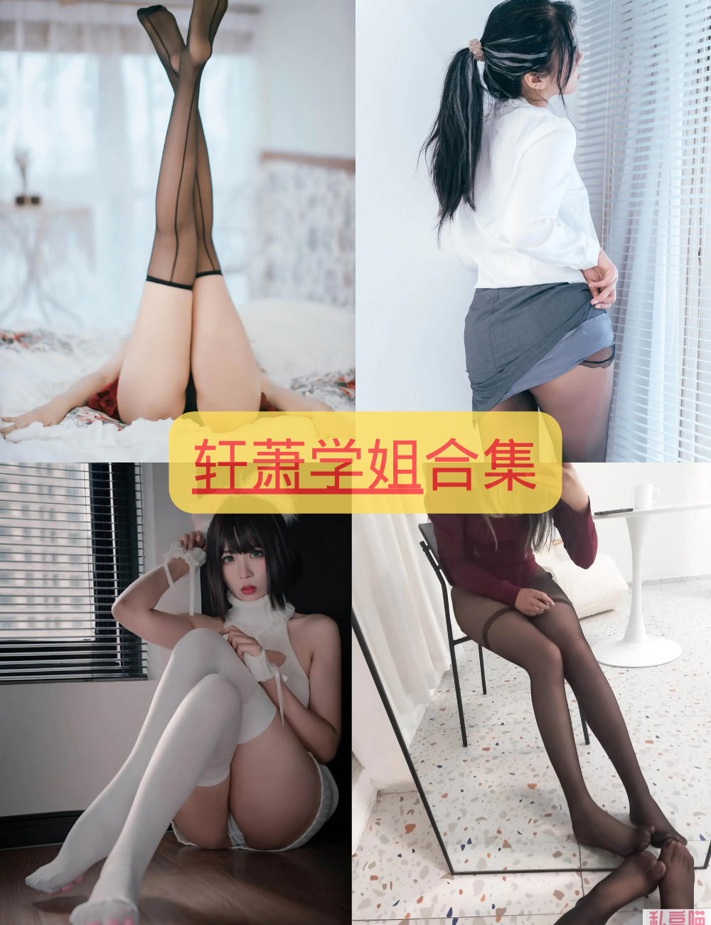 黑丝御姐 轩萧学姐 cosplay写真资源合集下载