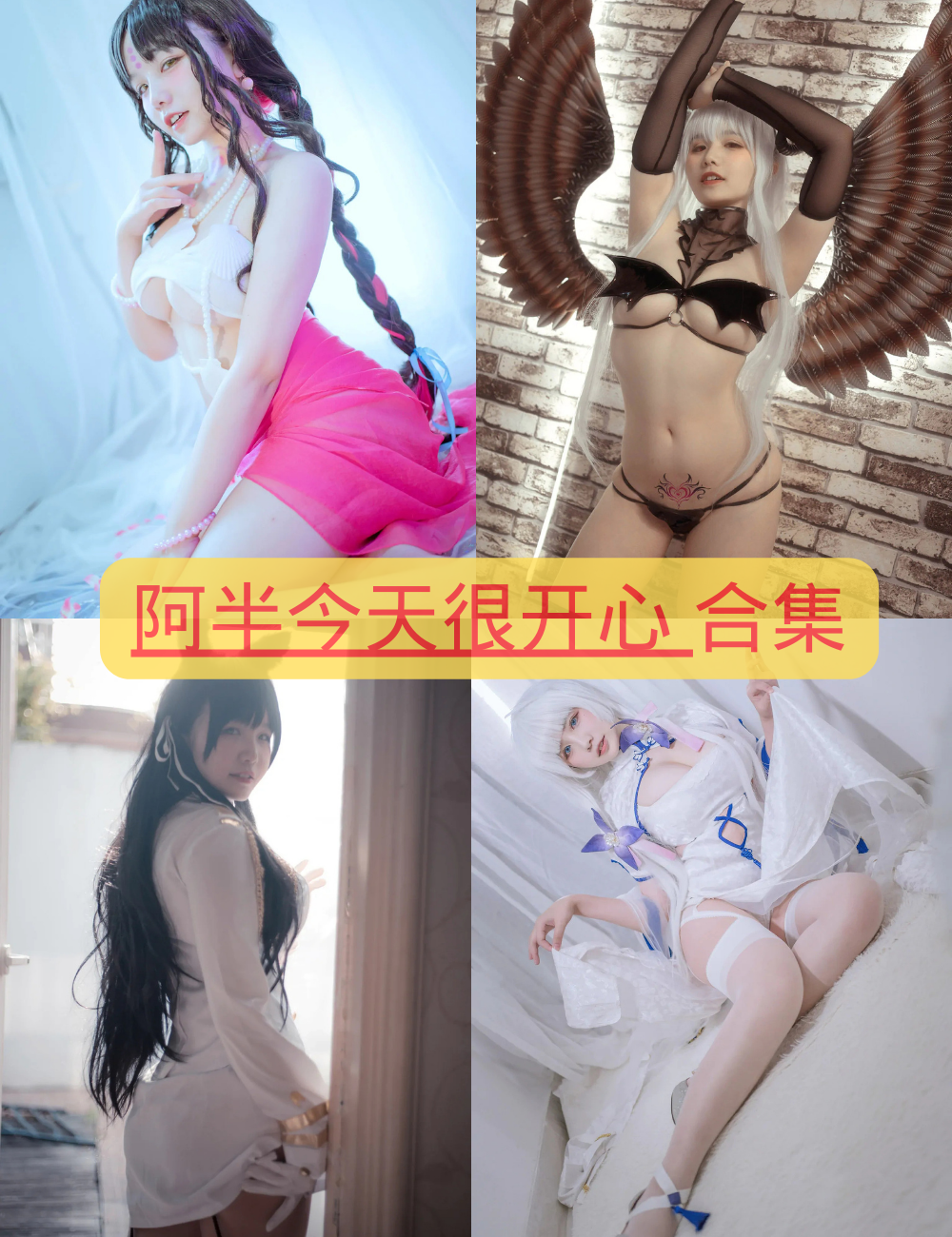 梦幻白丝萝莉控 阿半今天很开心cosplay 写真资源合集下载