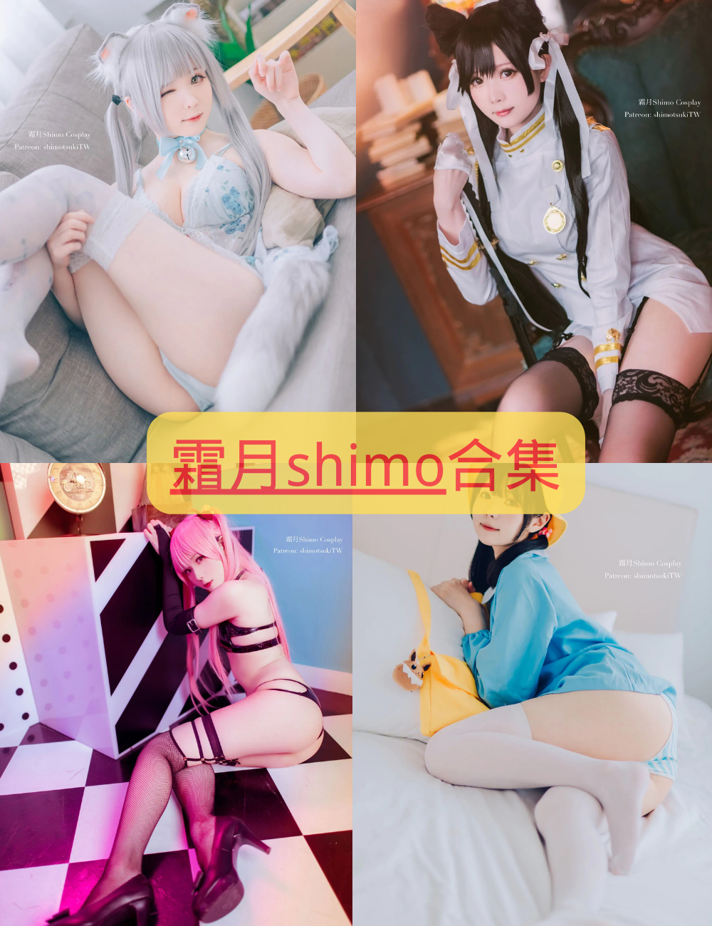 黑丝御姐霜月shimo写真图片以及视频资源合集