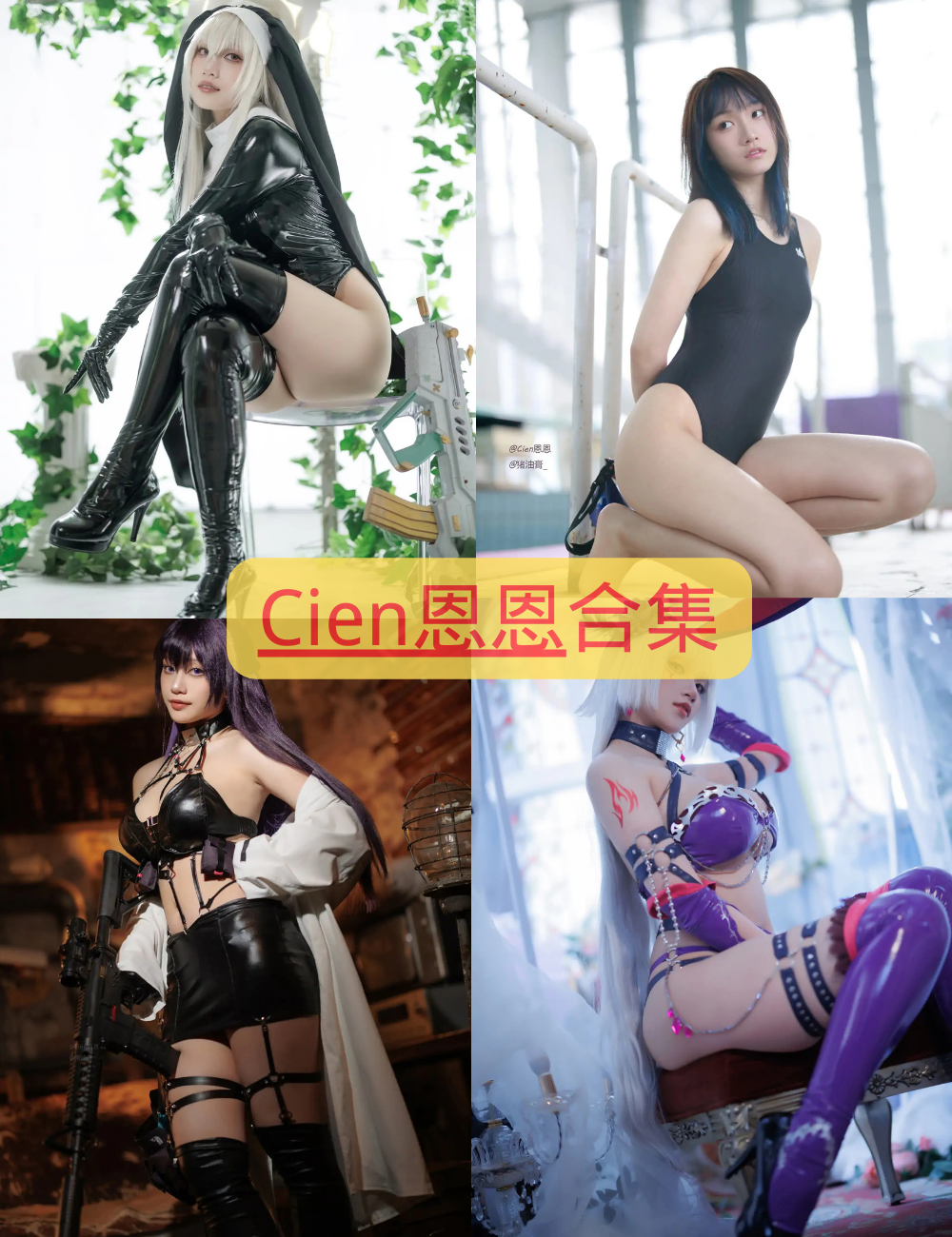 丝袜诱惑 Cien恩恩 Cosplay写真资源合集下载