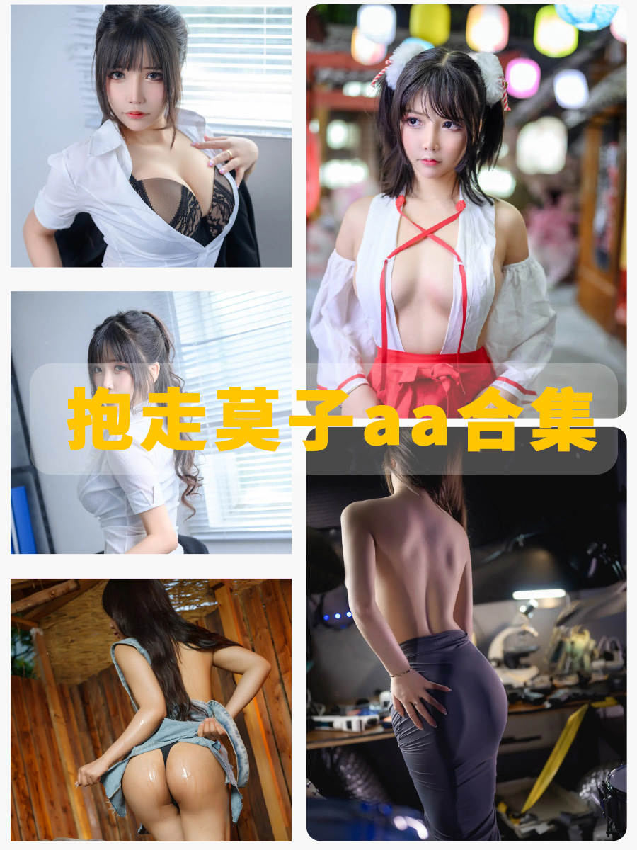 抱走莫子aa cosplay童颜巨乳写真图片资源合集