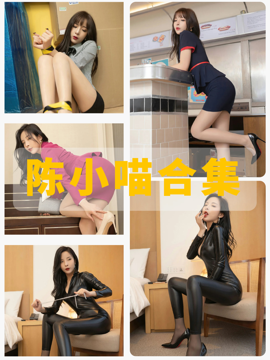 秀人网 陈小喵(原天夕子)黑丝美腿私房写真图片及视频合集下载