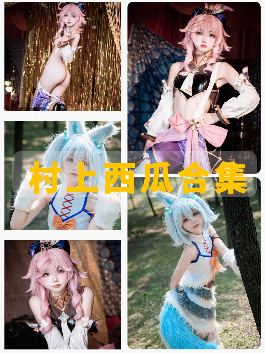 萝莉少女 村上西瓜cos大尺度写真图包下载