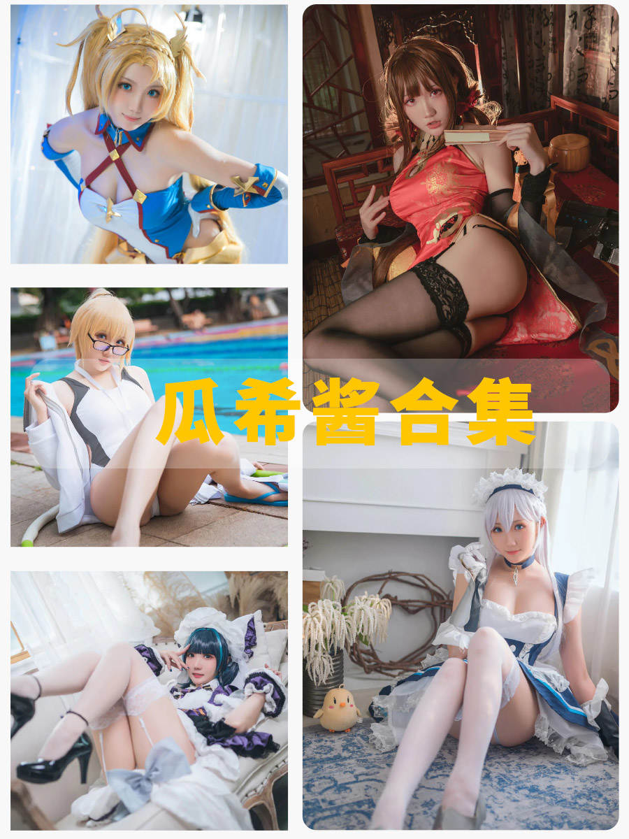 B站瓜希酱 cosplay少女写真图包观赏