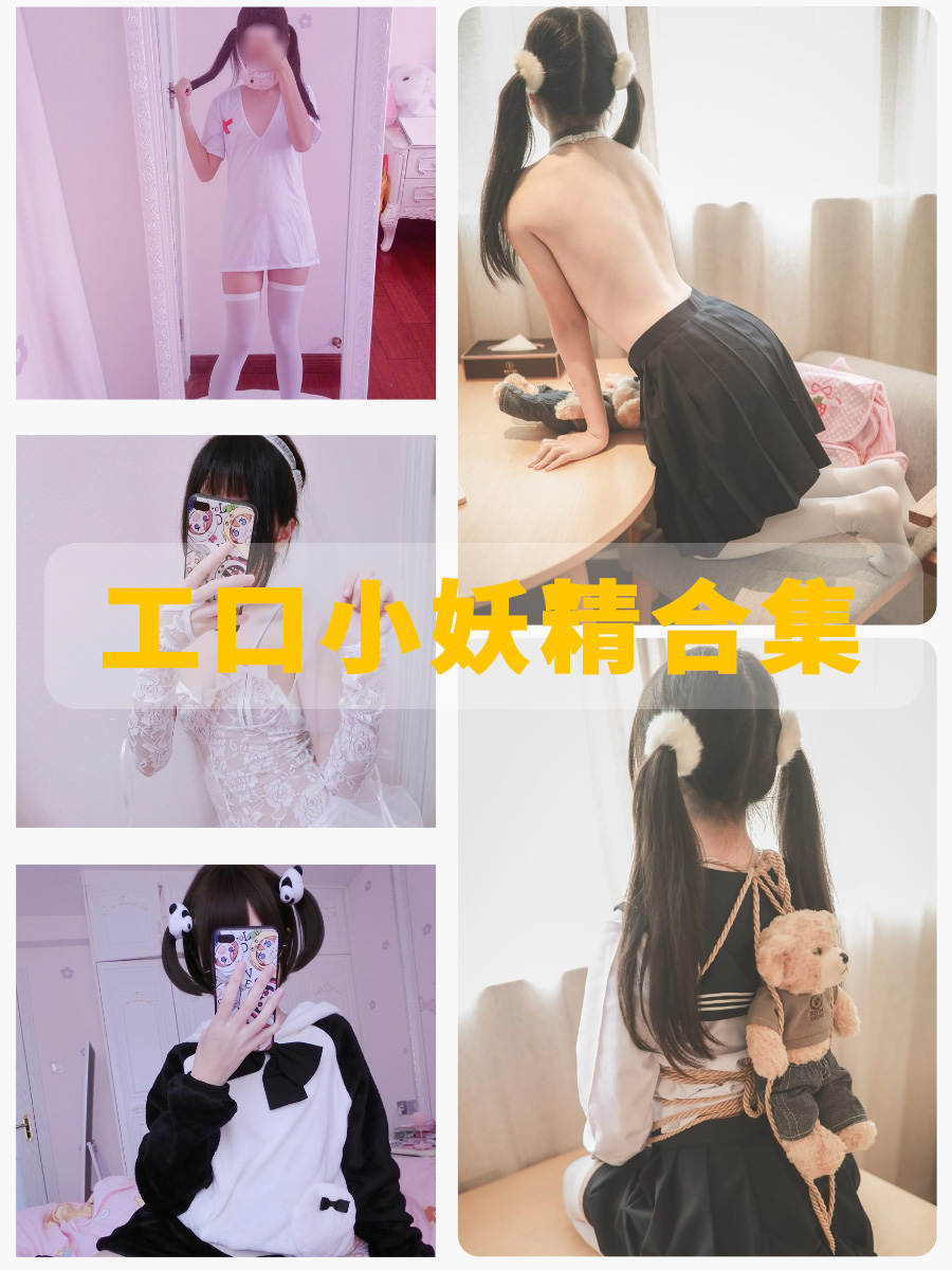 工口小妖精 福利姬写真图集及视频资源下载