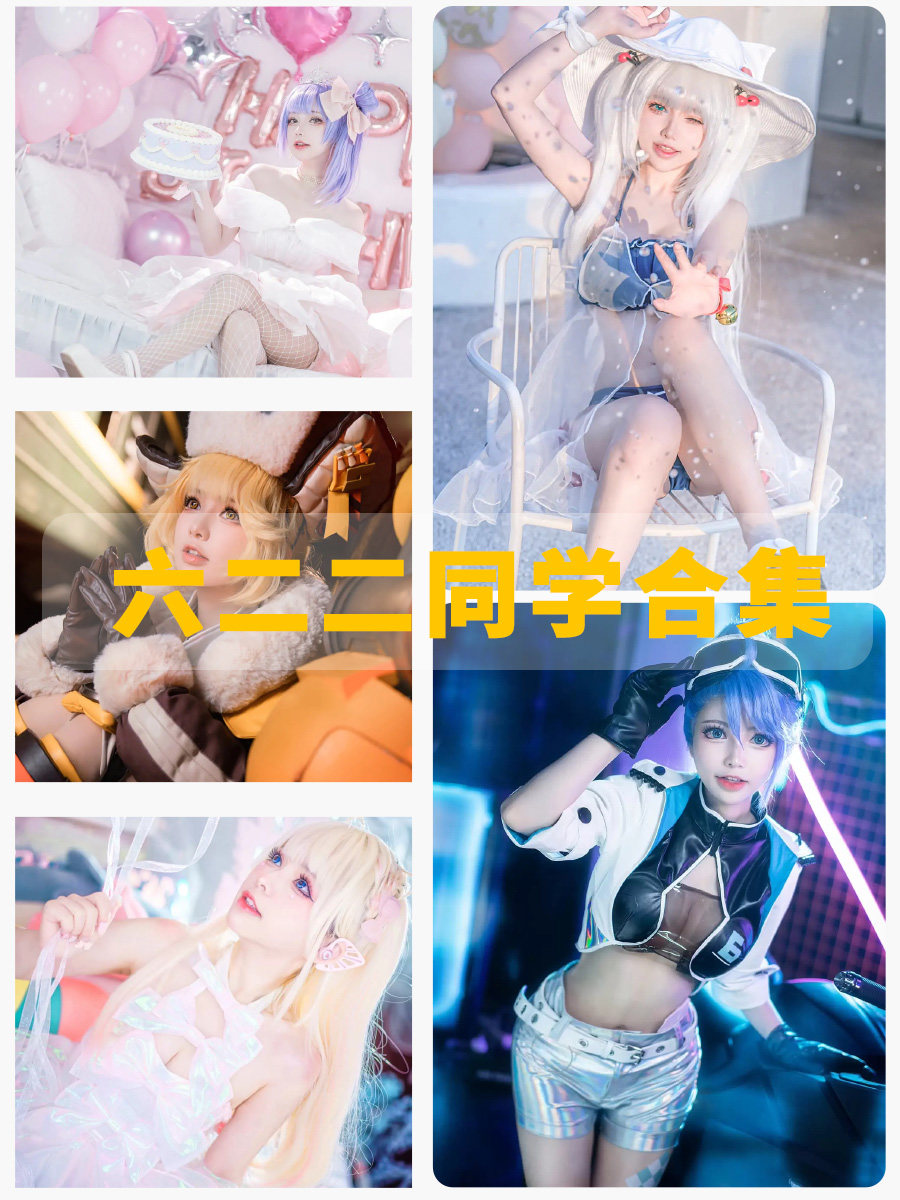 六二二同学 cosplay少女写真图包资源下载