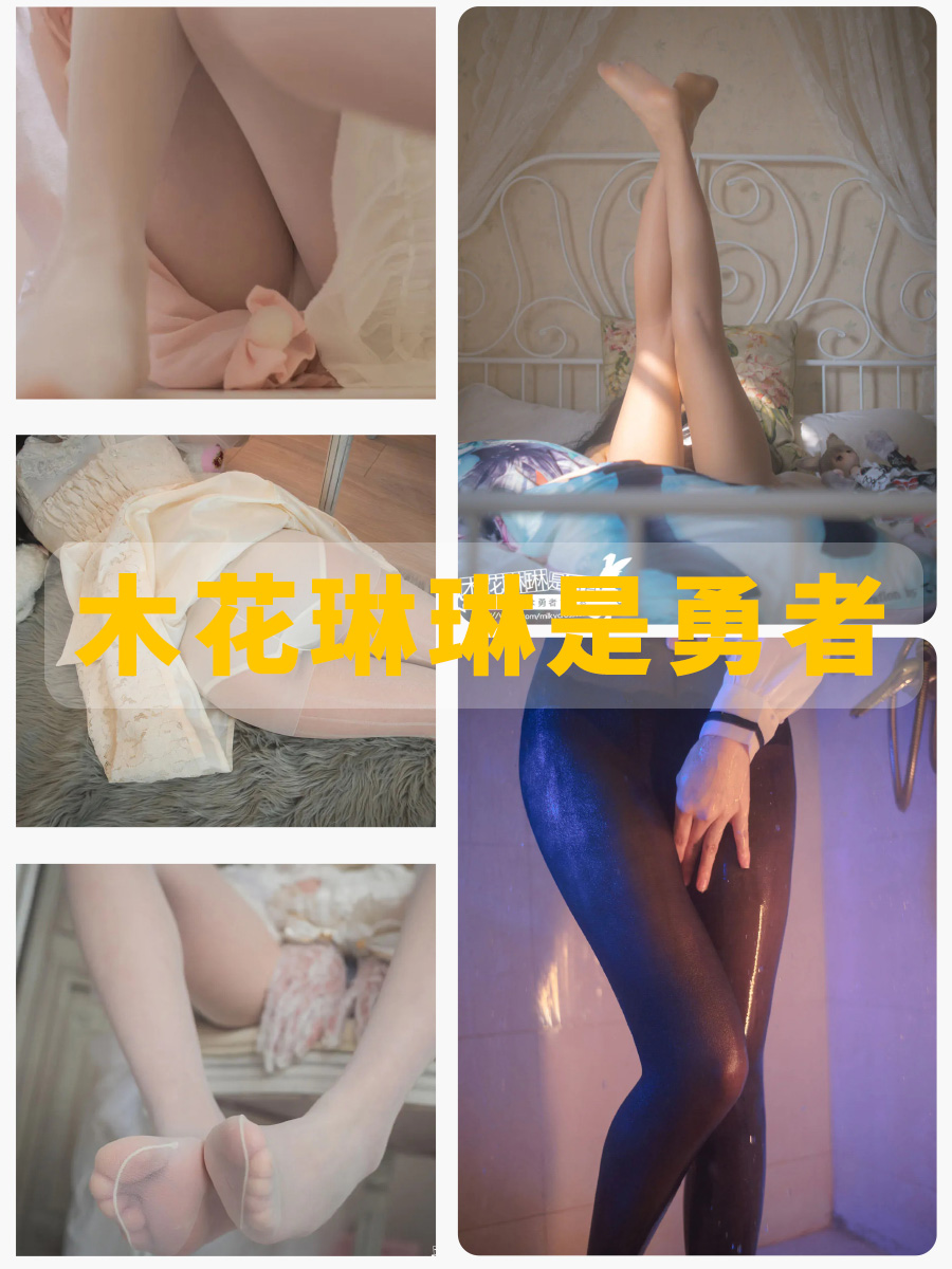 木花琳琳是勇者 白丝袜足控福利写真图片集下载