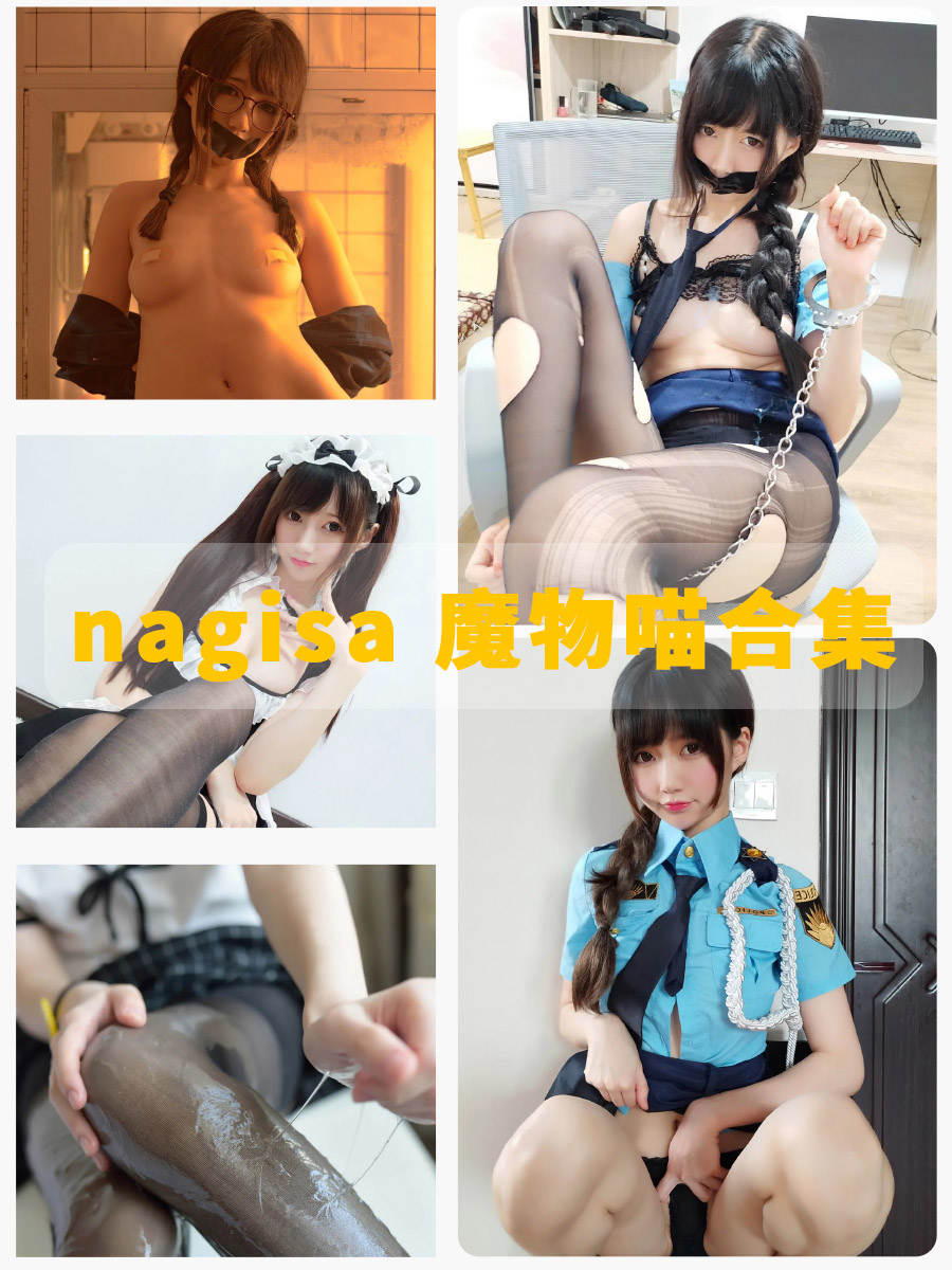 nagisa魔物喵 无圣光私房写真图片集大放送