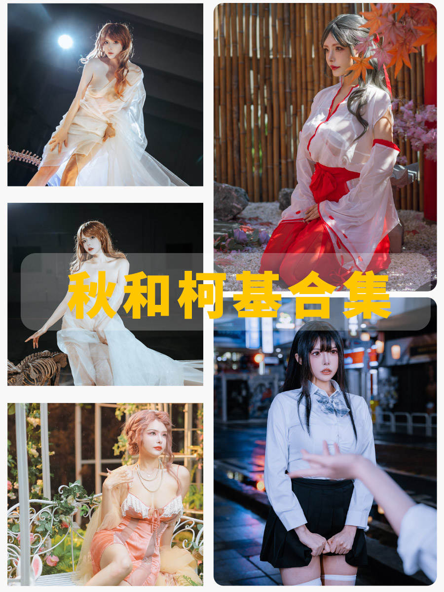 秋和柯基 cosplay少女写真照片图集网盘下载