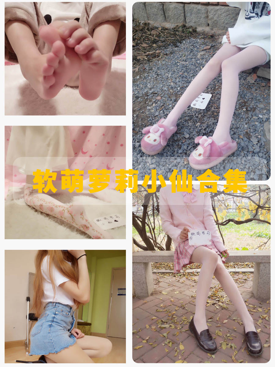 软萌萝莉小仙 白丝足控写真图包资源下载