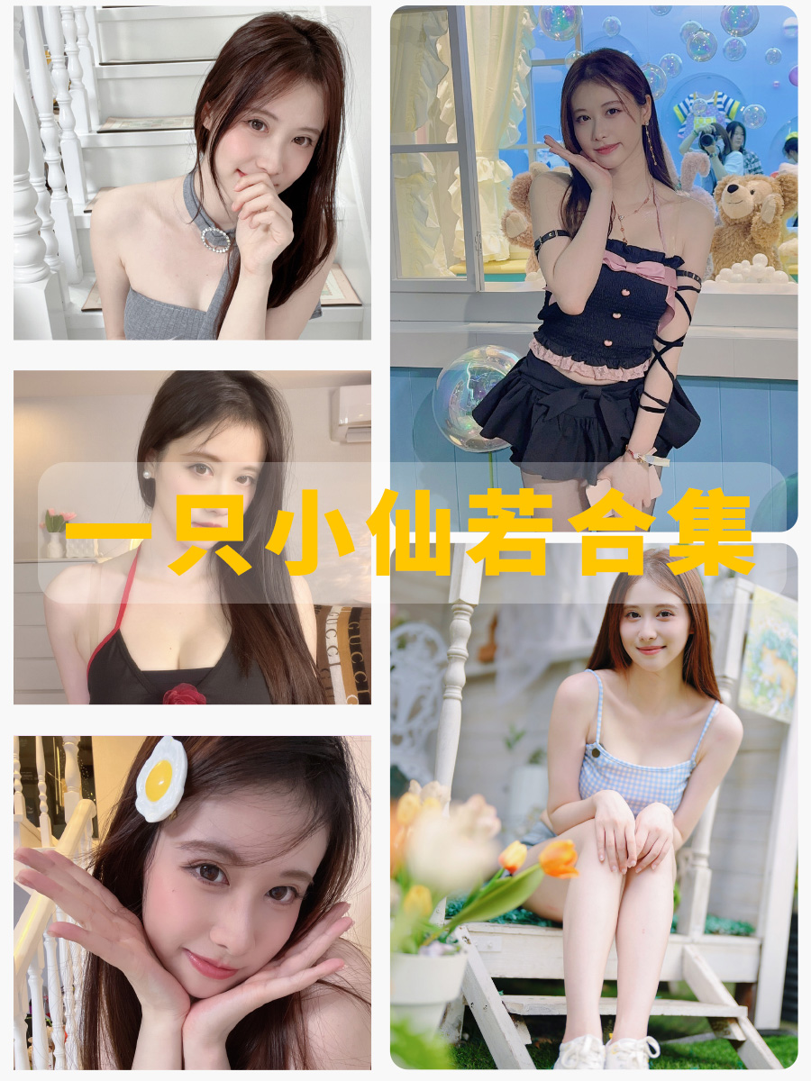 b站 一只小仙若舰长福利写真图集及视频下载