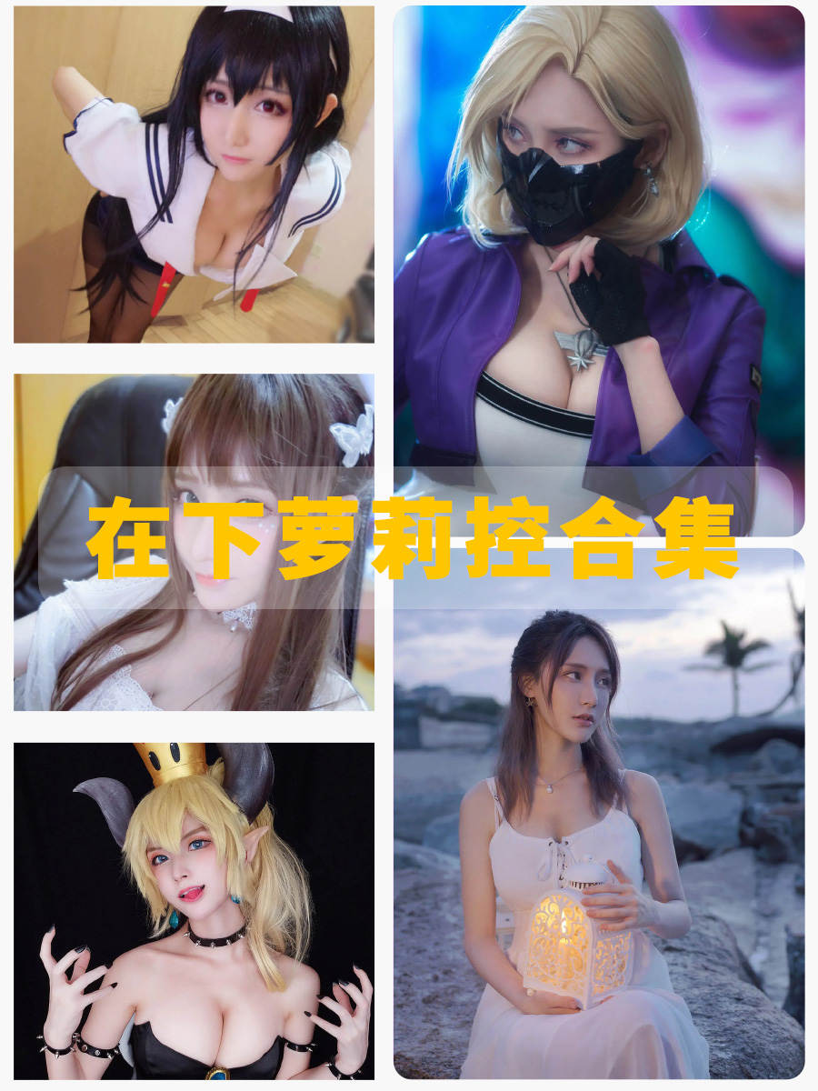 b站在下萝莉控ii cosplay美女写真图集网盘下载