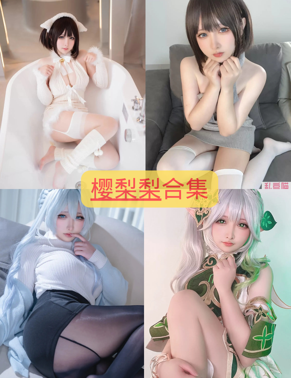 丝袜美腿福利 樱梨梨 Cosplay写真图包合集下载