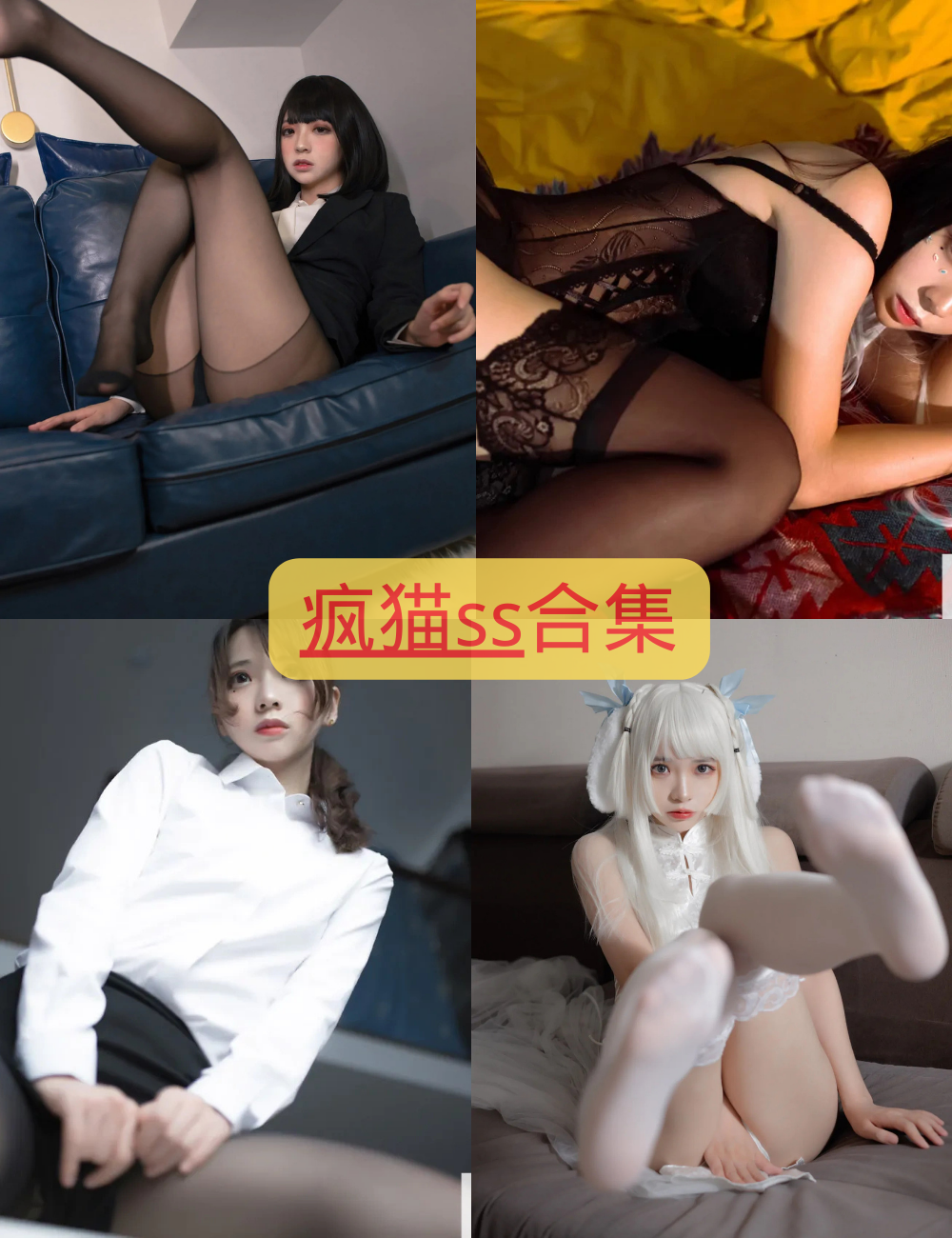 黑丝美腿福利 疯猫ss 私享喵写真图片以及视频资源合集