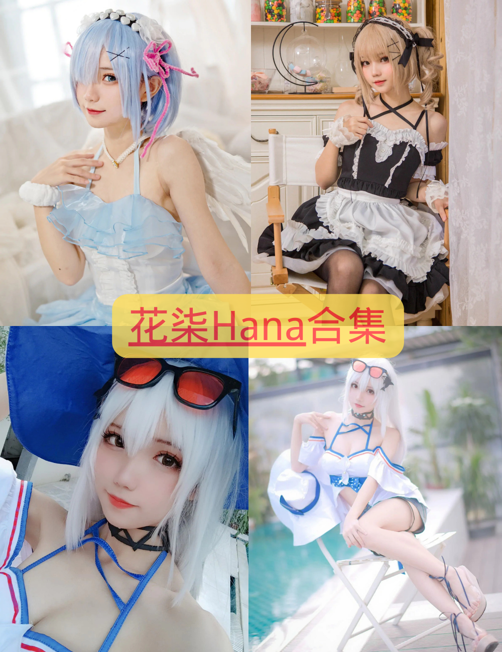 黑丝美腿福利 花柒Hana Cosplay写真资源合集下载